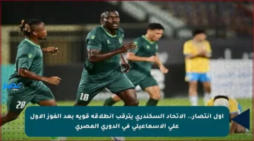 أول انتصار.. الاتحاد السكندري يترقب انطلاقة قوية بعد الفوز الأول على الإسماعيلي في الدوري المصري